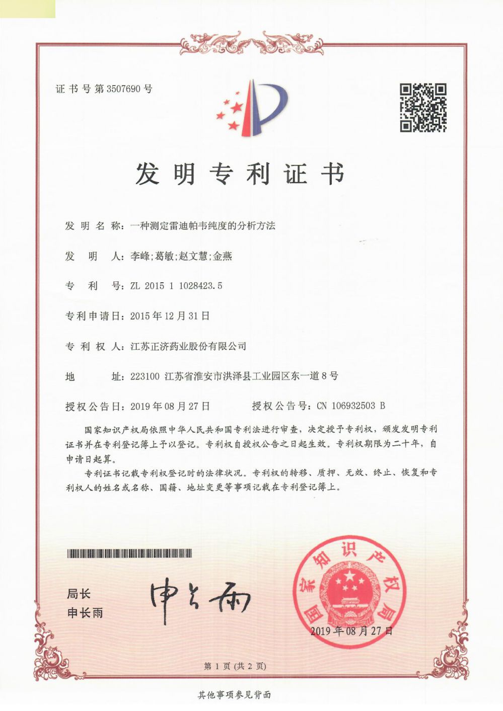 雷蒂帕韋專利證書